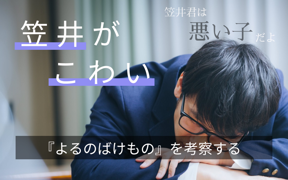 よる の ばけ もの 読書 感想 文