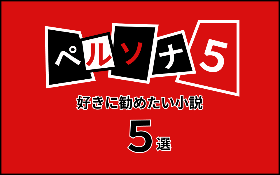 特集 ペルソナ５好きに勧めたい小説５選 Mugitter