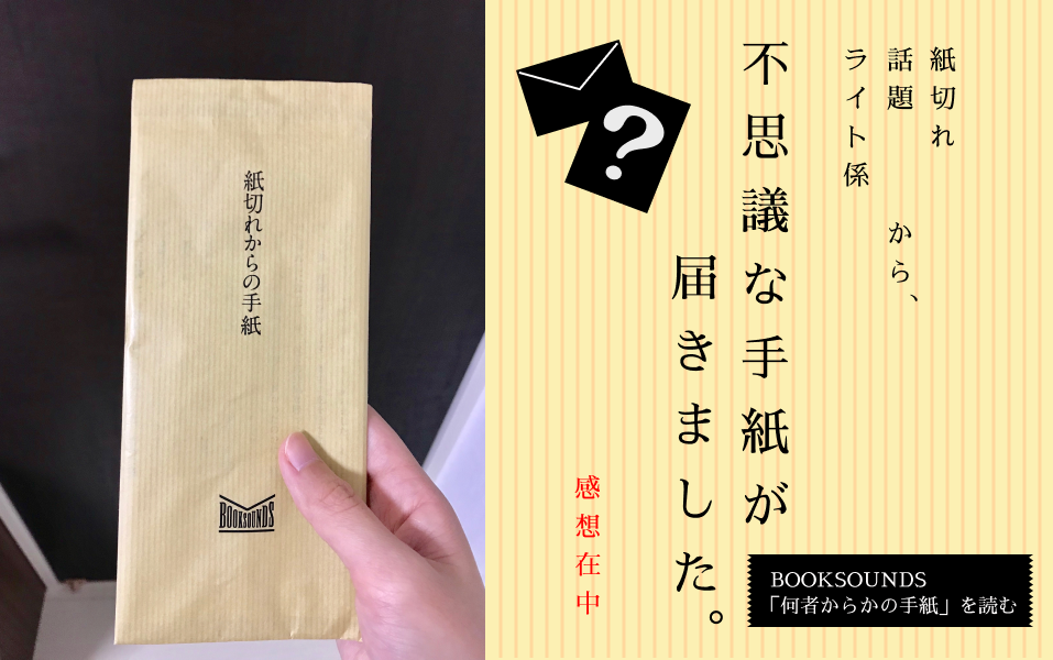 感想在中 紙切れ 話題 ライト係から 不思議な手紙が届きました Mugitter