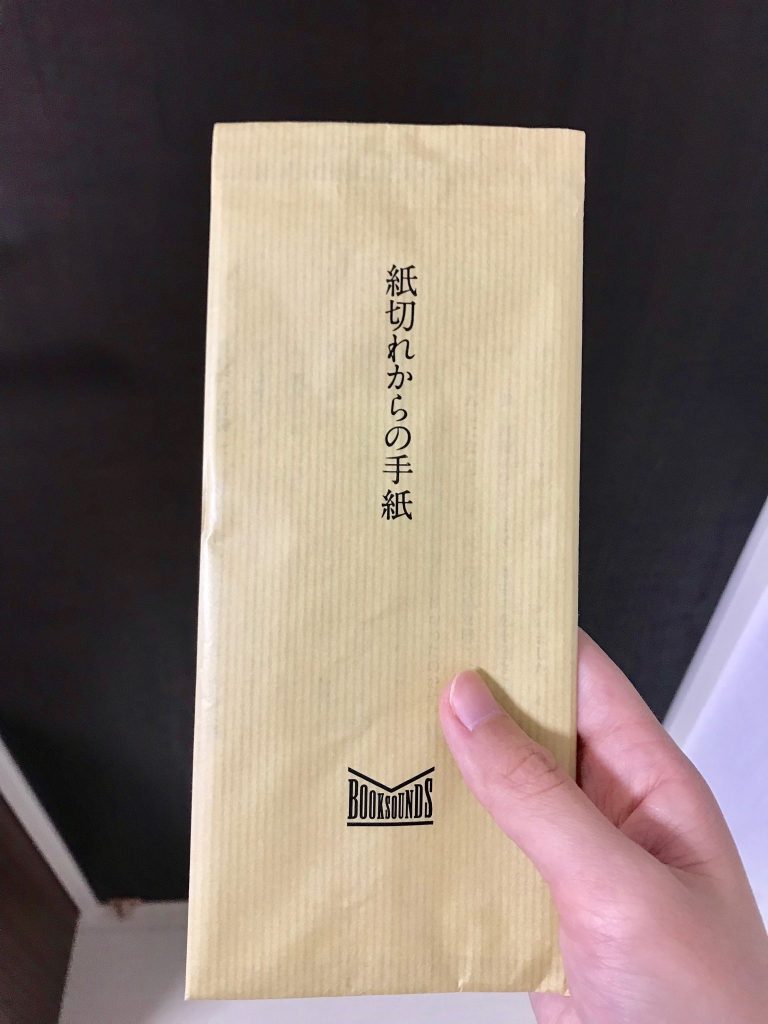 【感想在中】紙切れ・話題・ライト係から、不思議な手紙が届きました。 Mugitter